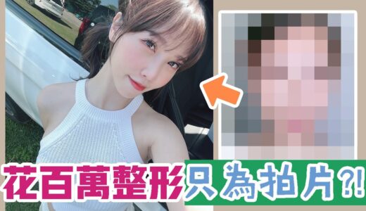 我後悔了！五年花100多萬整形，到底都整了哪些？【咪妃】