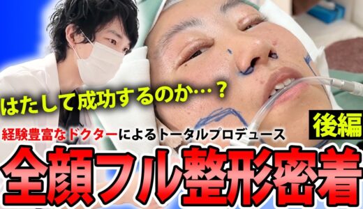 全顔フル美容整形完全密着後編【二重全切開、目頭切開、目尻切開、鼻尖形成、YBC式鼻先シャープ術、YBC式鼻翼縮小、脂肪吸引、YBC式小顔リフト】