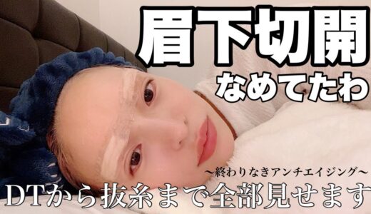 【美容整形】眉下切開でアンチエイジング！とにかくやりたい人は見てね