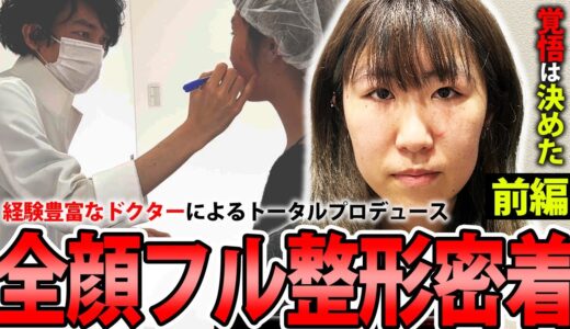 全顔フル美容整形完全密着前編【二重全切開、目頭切開、目尻切開、鼻尖形成、YBC式鼻先シャープ術、YBC式鼻翼縮小、脂肪吸引、YBC式小顔リフト】