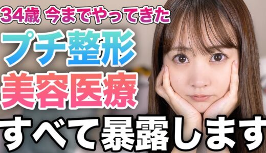 今までやった整形 と 美容医療について初めて喋ります。