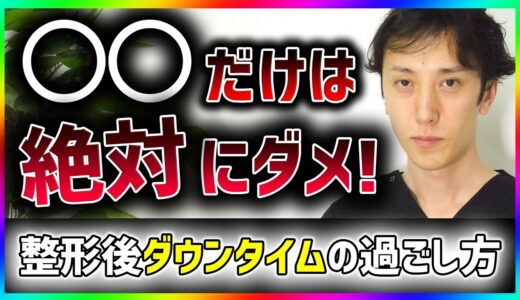 【整形】知らないとヤバい。ダウンタイム中のNG行動ワースト5を美容外科医が公開！