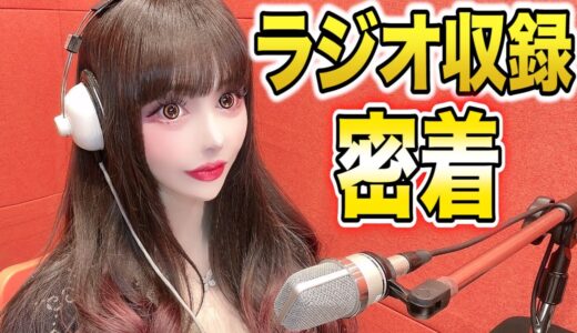 【美容とプライベートな話】ラジオ収録に密着💗【サブチャン的な】