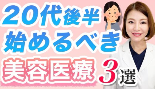 ダウンタイムなし！20代後半から始めるべき美容医療３選【皮膚科専門医】