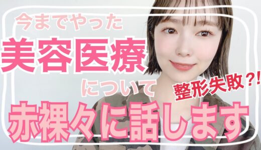 【美容医療】整形失敗⁈今までやった美容医療について赤裸々に語ります