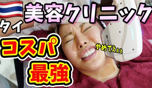 【コスパ最強】タイの美容クリニックが最高すぎてハマった【バンコク・美容整形・整形】