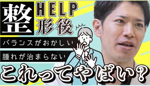 【サクッと解決！】これってやばい？？美容整形後に腫れがひきません！【湘南美容整形】