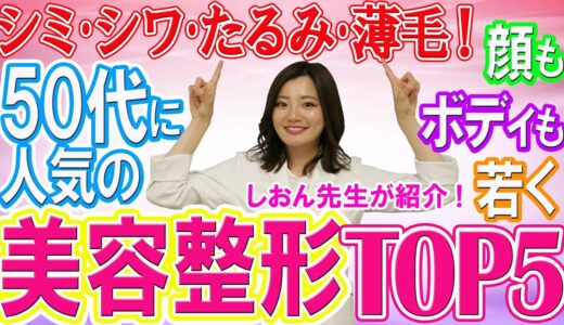 【美容整形人気ランキング50代編】シワ・シミ・たるみ　どうすればいいの？？切らない治療法は？人気施術をチェック！