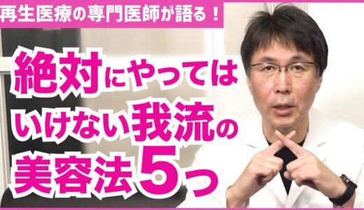 【美容法】絶対にやってはいけない美容法とは？NG美容法5選【医師の解説】