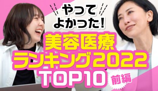 やってよかった美容医療ランキング2022（前編）TOP10から発表！