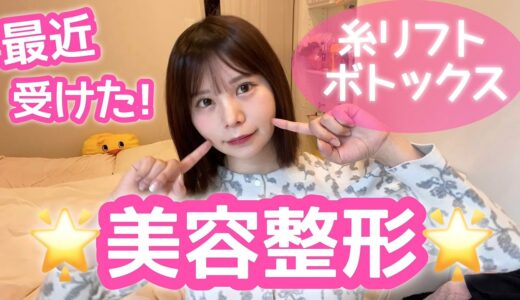 30歳が最近やった美容医療整形【糸リフト／ボトックス】