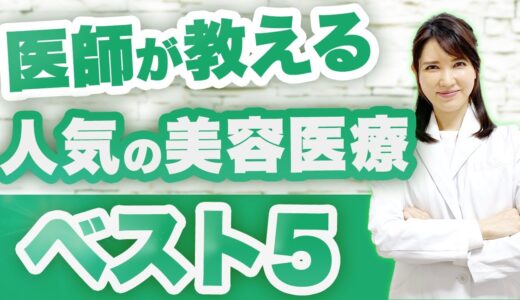 マスク時代に増えた美容医療ベスト5について解説します。