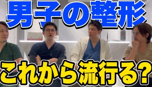 「鼻をイジる男性に要注意！」男子の整形事情【ドラゴン細井コラボ】