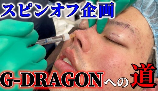 【G-DRAGONへの道】K-POP界のキングに憧れる26歳会社員！目、鼻、フェイスラインの整形で大変身！！理想の顔に近づくことはできたのか！？