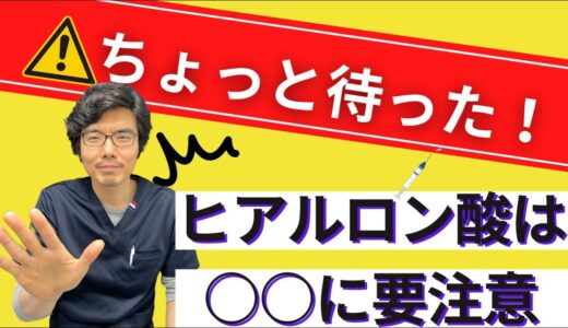 【ヒアルロン酸注射の注意点！】美容クリニックの裏事情も公開・・・？！