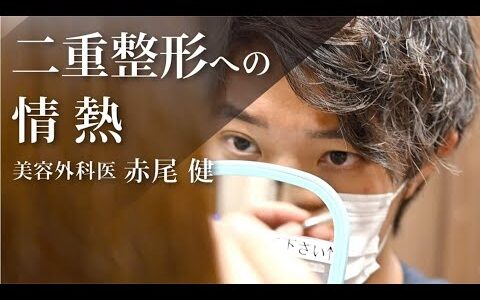 ある美容外科医の1日に密着〜二重整形への情熱〜