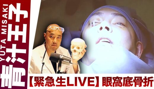 【緊急生放送】青汁王子の眼窩底骨折手術を公開します【ドクターA（麻生泰）】