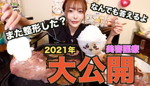 【暴露】今年2021年に行った美容整形について全て公開します【最新版】