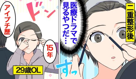 【漫画】プチ整形女子のリアルな人生。二重埋没法…3万円で試してみた【オンナのソノ】