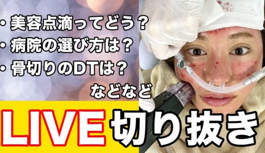 【切り抜き】2月19日のLIVE配信まとめ【美容整形・整形】