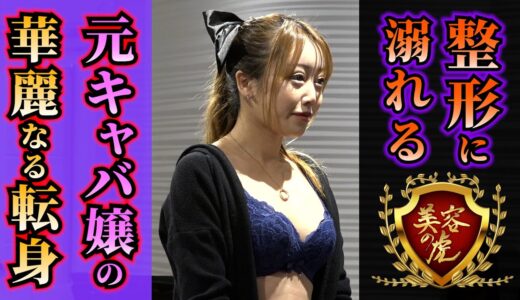 500万整形をした人気インスタグラマー/元キャバ嬢！！整形に整形を重ねてYouTuberへの転身はなるのか！？