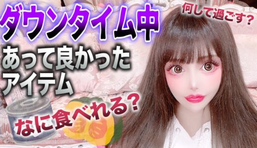 【病まない！】DT中にあると便利なもの＆食べられる物を紹介！