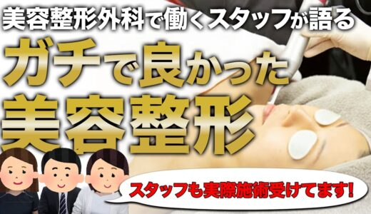 【美容整形】美容外科で働くスタッフ絶賛？！ガチでやってよかった美容整形とは？【本音トーク】