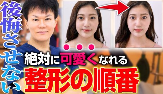 美容整形で絶対に可愛くなる。後悔しないための整形の順番を美容外科医が徹底解説します。