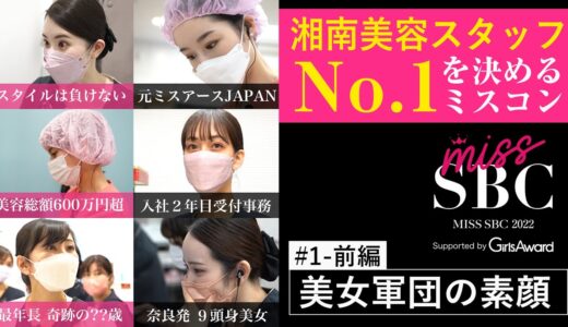 #1-1 湘南美容スタッフNo.1を決めるミスコン!?美容整形のプロが集結！美女バトルが開幕【MISS SBC】