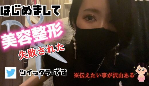 【美容整形失敗】【観覧注意】はじめましてのご挨拶