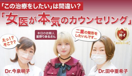 『Dr.神４』自分に一番似合う美容整形を知ろう！！