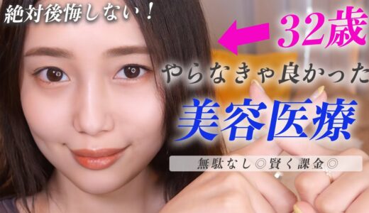 【美容医療】やらなきゃよかった美肌・美容課金。効かなかったものを正直レビュー！【若返り・ニキビ跡・シミ・たるみ】