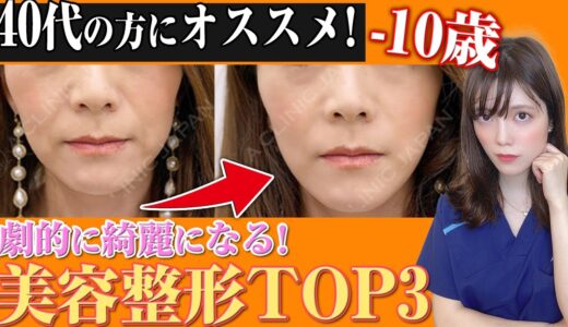 【40代女性必見】見た目年齢-10歳！本当に若返るオススメ美容整形TOP3