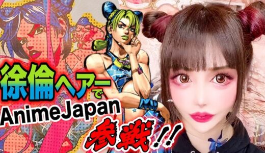 【ジョジョ】空条徐倫風ヘアでAnimeJapanに行ってきた🦋【GRWM】