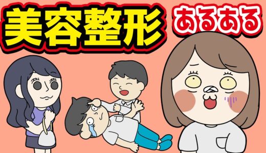 【あるある】美容整形にありがちなことwww【漫画動画】