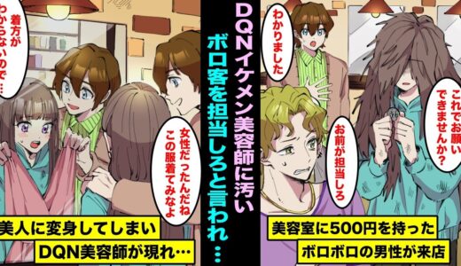 【漫画】美容室に500円玉を持ったボロボロの男性が来店。イケメン美容師に「汚い客はお前の担当な」と言われ切ってあげたら美人に変身してしまい、イケメン美容師がのこのこと現れ・・・