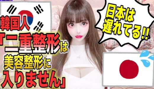 【美容大国・韓国】「まだ美容整形が当たり前じゃないの？」というネット記事を読んで…