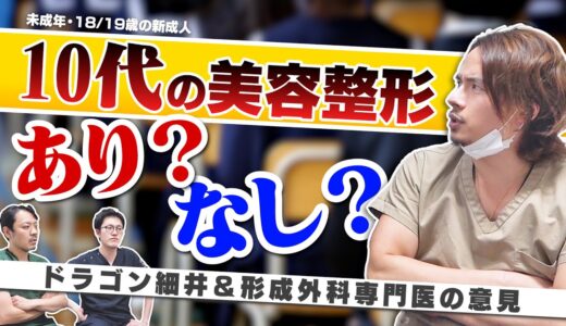 【急増】10代の整形についてドクターが語る。中高生の整形はあり？なし？【ドラゴン細井】