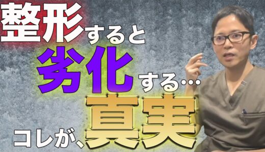 【美容整形すると劣化する…！？】美容整形の真実を。