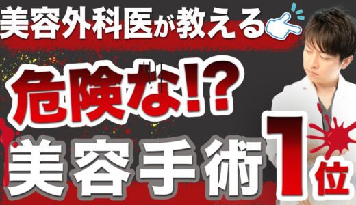 【 危険？！ 】美容 外科医 が オススメしない 美容 整形  1位