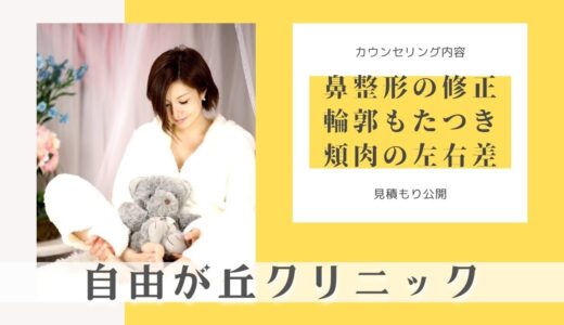 【美容整形】名医は大手より見積もり低く適正価格 自由が丘クリニック 色々真っ当なカウンセリング