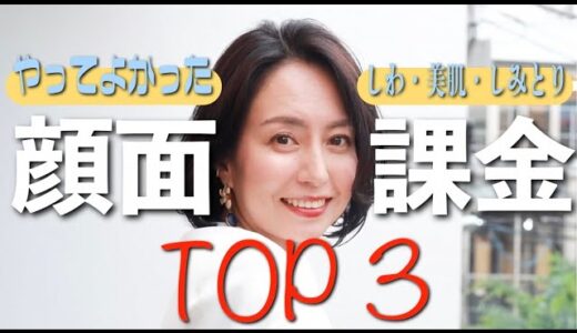 【美容整形】顔面課金！やって良かったアンチエイジング施術TOP3