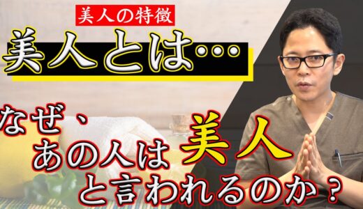 【美人の特徴】美人になるために美容整形をうけるなら、知っておきたい「美人への最短ルート」