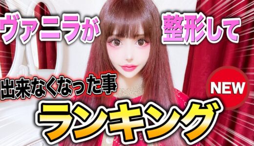 【悩み】ヴァニラが整形して出来なくなった事【最新版】