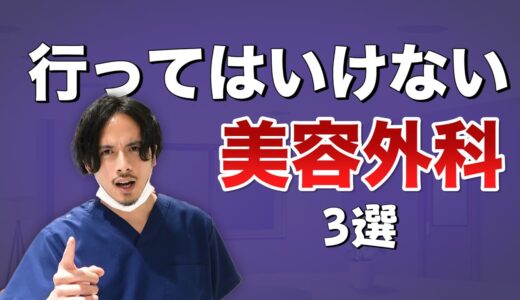 こんなクリニックには気をつけて！行ってはいけない美容外科の特徴を教えます！