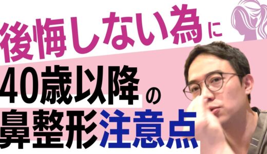 鼻整形をして後悔！40才を過ぎてからの鼻整形には特に注意が必要な理由