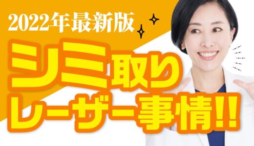 【2022年最新版】シミ取りレーザーについて！【美容医療】