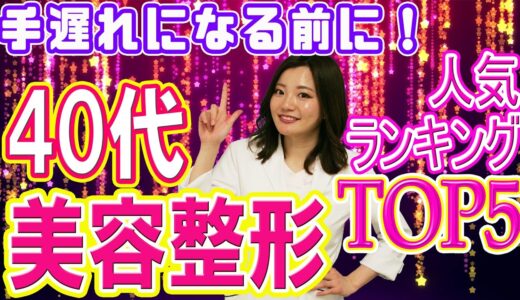 【美容整形人気ランキング40代編】シワ・シミといった若返りは？お肌はどうなっちゃう？