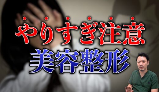 失敗しないための”やりすぎてはいけない美容整形”解説！