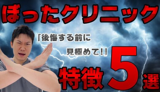 【美容整形】クリニック選びに迷われている方必見！【ぼったくり】